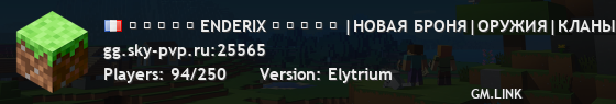 ◆ ◆ ◆ ◆ ◆ ENDERIX ◆ ◆ ◆ ◆ ◆ |НОВАЯ БРОНЯ|ОРУЖИЯ|КЛАНЫ|РУБИНЫ| ВЕРТОЛЁТЫ|МАШИНЫ|КЕЙСЫ|