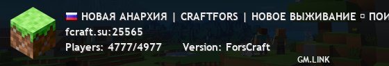 НОВАЯ АНАРХИЯ | CRAFTFORS | НОВОЕ ВЫЖИВАНИЕ ▶ ПОИГРАЙ: ВЫЖИВАНИЕ, BEDWARS, SKYBLOCK, SKYPVP