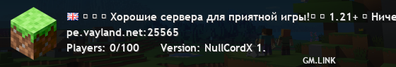 ⚝ ⚝ ✔ Хорошие сервера для приятной игры!⎰ ► 1.21+ ◄ Ничего лишнего ⎰ ⛏ Творчество ▪ Land Vay