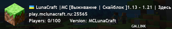 LunaCraft |MC [Выживание | Скайблок ]1.13 - 1.21 | Здесь все для людей!