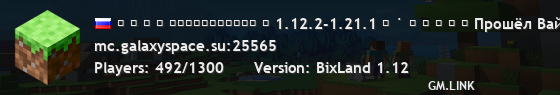 ⊹ ⋅ ⊹ ⋅ ＧａｌａｘｙＳｐａｃｅ ◽ 1.12.2-1.21.1 ⊹ ˙ ✧ ⊹ ⋅ ⊹ ✧ Прошёл Вайп Анархии Лайт! ✧ ˙ ⊹