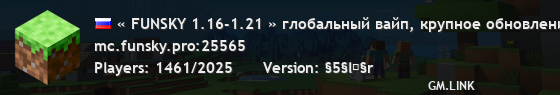 « FUNSKY 1.16-1.21 » глобальный вайп, крупное обновление!у нас