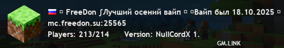 ₪ FreeDon ∫Лучший осений вайп ₪ ⚡Вайп был 18.10.2025 ⚡