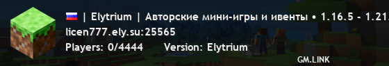 | Elytrium | Авторские мини-игры и ивенты • 1.16.5 - 1.21.4 • https://mc.elytrium.net