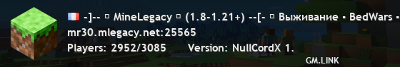 -]-- ⚡ MineLegacy ⚡ (1.8-1.21+) --[- ♫ Выживание ▪ BedWars ▪ Анархия ▪ Скайблок
