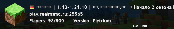 ʀᴇᴀʟᴍꜱ | 1.13-1.21.10 | ᴍᴄ.ʀᴇᴀʟᴍꜱᴍᴄ.ʀᴜ  ➤ Начало 2 сезона Выживания в открытом мире