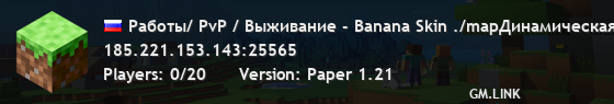 Работы/ PvP / Выживание - Banana Skin !/help auПродавайте на аукционе