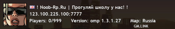 ! Noob-Rp.Ru | Прогуляй школу у нас! !