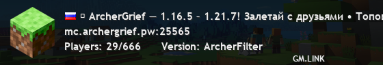 ⚔ ArcherGrief — 1.16.5 – 1.21.7! Залетай с друзьями • Топовый онлайн⤷