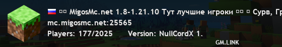 ▚▞ MigosMc.net 1.8-1.21.10 Тут лучшие игроки ▞▚ ⁂ Сурв, Гриф, Мини-Игры, RolePlay, Анархия, MSO RPG