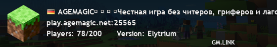 AGEMAGIC❒ ❒ ❒ ❒Честная игра без читеров, гриферов и лагов! Навстречу новым приключениям! ₪