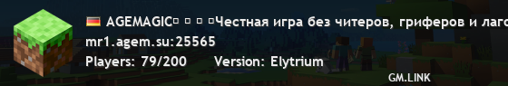 AGEMAGIC❒ ❒ ❒ ❒Честная игра без читеров, гриферов и лагов! Навстречу новым приключениям! ₪