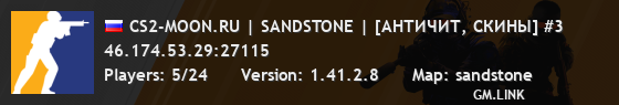 CS2-MOON.RU | SANDSTONE | [АНТИЧИТ, СКИНЫ] #3
