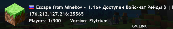 Escape from Minekov » 1.16+ Доступен Войс-чат Рейды $ | Боссы ♦ | Оружие с модификациями ⊕