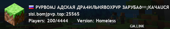 PVPBOMJ « АДСКАЯ ДРА4ИЛЬНЯBOXPVP ЗАРУБА⛏КАЧАUСЯ МАЧИ БОМЖЕИ ⛏ » ☠ ☠