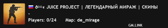 🟢 JUICE PROJECT | ЛЕГЕНДАРНЫЙ МИРАЖ | СКИНЫ