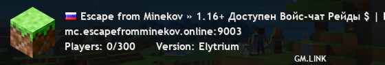 Escape from Minekov » 1.16+ Доступен Войс-чат Рейды $ | Боссы ♦ | Оружие с модификациями ⊕