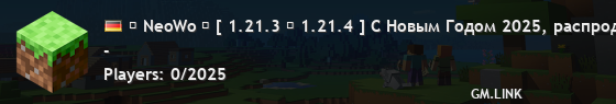 ⭐ NeoWo ⭐ [ 1.21.3 → 1.21.4 ] С Новым Годом 2025, распродажа 10%[новости]
