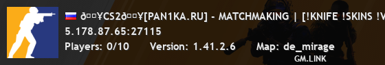 🔥CS2🔥[PAN1KA.RU] - MATCHMAKING | [!KNIFE !SKINS !VIP !VIP