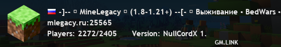 -]-- ⚡ MineLegacy ⚡ (1.8-1.21+) --[- ♫ Выживание ▪ BedWars ▪ Анархия ▪ Скайблок
