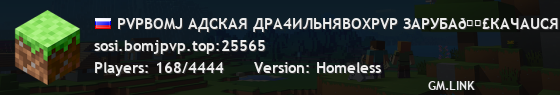 PVPBOMJ « АДСКАЯ ДРА4ИЛЬНЯBOXPVP ЗАРУБА⛏КАЧАUСЯ МАЧИ БОМЖЕИ ⛏ » ☠ ☠