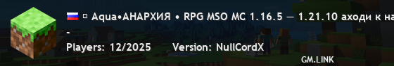 ➼ Aqua•АНАРХИЯ • RPG MSO MC 1.16.5 — 1.21.10 аходи к нам!◈ З◈