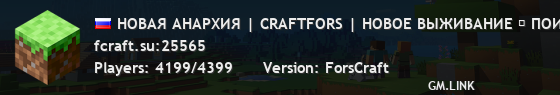 НОВАЯ АНАРХИЯ | CRAFTFORS | НОВОЕ ВЫЖИВАНИЕ ▶ ПОИГРАЙ: ВЫЖИВАНИЕ, BEDWARS, SKYBLOCK, SKYPVP