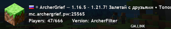 ⚔ ArcherGrief — 1.16.5 – 1.21.7! Залетай с друзьями • Топовый онлайн⤷
