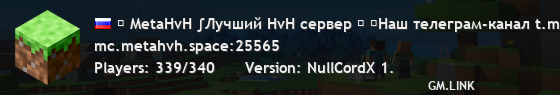 ₪ MetaHvH ∫Лучший HvH сервер ₪ ⚡Вайп был 18.10.2025 ⚡