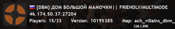 [DBM] ДОМ БОЛЬШОЙ МАМОЧКИ|| FRIENDLY/MULTIMODE