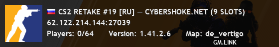 CS2 RETAKE #19 [RU] — CYBERSHOKE.NET (9 SLOTS)