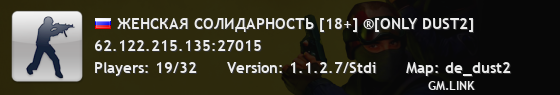 ЖЕНСКАЯ СОЛИДАРНОСТЬ [18+] ®[ONLY DUST2]
