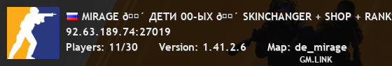 MIRAGE 🔴 ДЕTИ 00-ЫX 🔴 SKINCHANGER + SHOP + RANKS 🔥