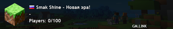 Smak Shine - Новая эра!