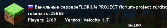 Ванильные сервераFLORIUM PROJECT florium-project.ru/discord 1.20 - 1.21+