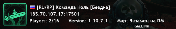 [RU/RP] Команда Ноль [Бездна]