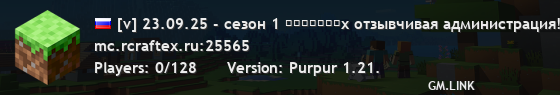 [v] 23.09.25 - сезон 1 ʀᴄʀᴀꜰᴛᴇx лучший ванильный сервер!
