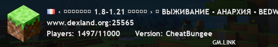 ‹ ＤＥＸＬＡＮＤ 1.8-1.21 ✯✯✯✯✯ › ⚠ ВЫЖИВАНИЕ ▪ АНАРХИЯ ▪ BEDWARS ▪ KITPVP ⚠