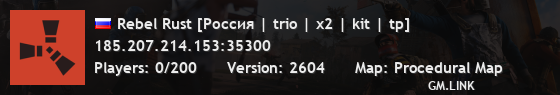Rebel Rust [Россия | trio | x2 | kit | tp]