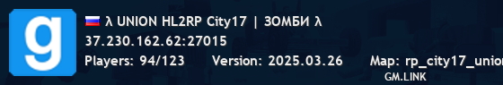 λ UNION HL2RP City17 | БЫСТРАЯ ЗАГРУЗКА λ
