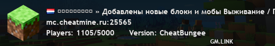ＣＨＥＡＴＭＩＮＥ » Добавлены новые блоки и мобы Выживание / ГТА / Анархия / BedWars / SkyWars