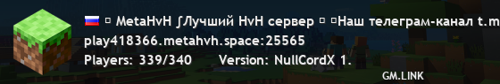 ₪ MetaHvH ∫Лучший HvH сервер ₪ ⚡Вайп был 18.10.2025 ⚡