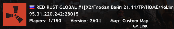 RED RUST GLOBAL #1[X2/Глобал Вайп 21.11/TP/HOME/NoLim