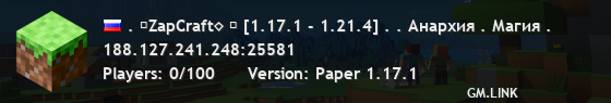 . ⚡ZapCraft◊ ➠ [1.17.1 - 1.21.4] . . Анархия . Магия .