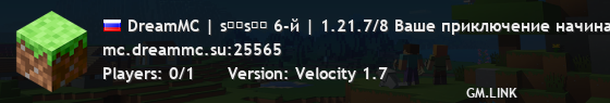 DreamMC | sᴇᴀsᴏɴ 6-й | 1.21.7/8 Ваше приключение начинается!