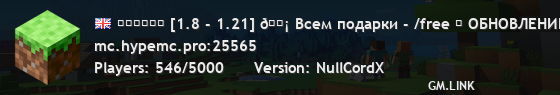 ＨｙｐｅＭＣ [1.8 - 1.21] 🗡 Всем подарки - /free ✔ ОБНОВЛЕНИЕ! Новые МИНИ-ИГРЫ. Удача +100% в кейсах! ⚠