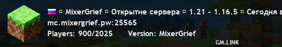✞ MixerGrief ✞ Открытие сервера ☆ 1.21 - 1.16.5 ☆ Сегодня в 14:00 по МСК