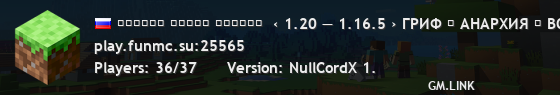 ▂▃▄▅▆▇ ＦＵＮＭＣ ▇▆▅▄▃▂  ‹ 1.20 — 1.16.5 › ГРИФ ❖ АНАРХИЯ ❖ BOXPVP id490493