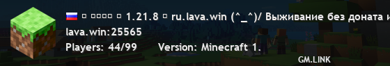 ✦ ʟᴀᴠᴀ ➤ 1.21.8 ✦ ru.lava.win \(^_^)/ Выживание без доната и глупостей