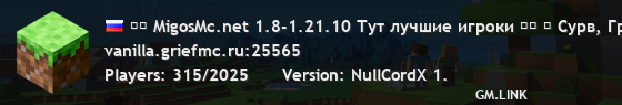 ▚▞ MigosMc.net 1.8-1.21.10 Тут лучшие игроки ▞▚ ⁂ Сурв, Гриф, Мини-Игры, RolePlay, Анархия, MSO RPG